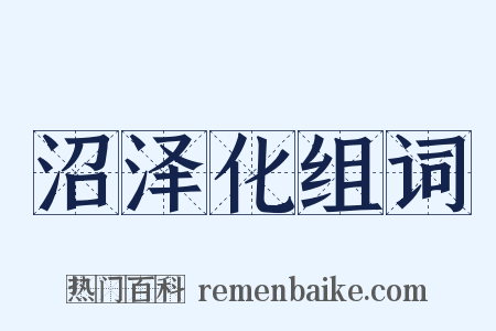 沼泽化组词是什么意思的图片